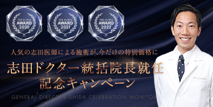 志田Dr. 統括院長就任記念 脂肪吸引＆豊胸モニターキャンペーン