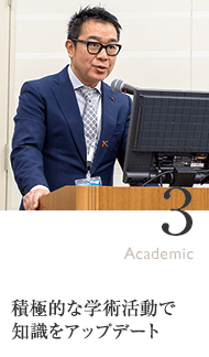 3. 積極的な学術活動で、知識をアップデート