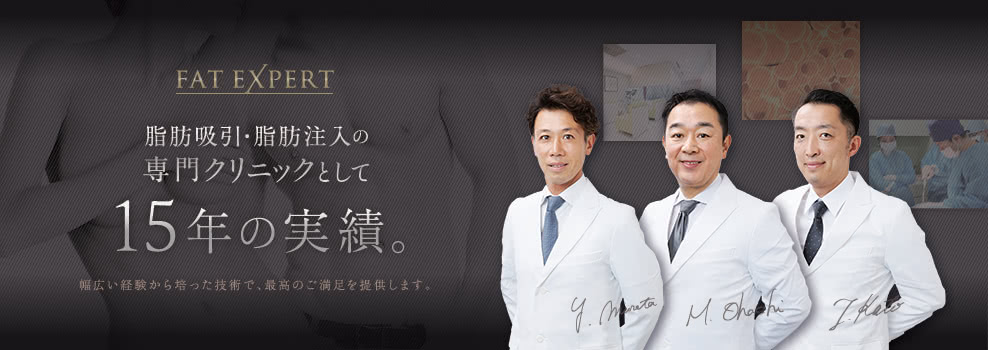 脂肪吸引・脂肪注入専門クリニックとして15年。 幅広い経験から培った技術で、最高のご満足を提供します。