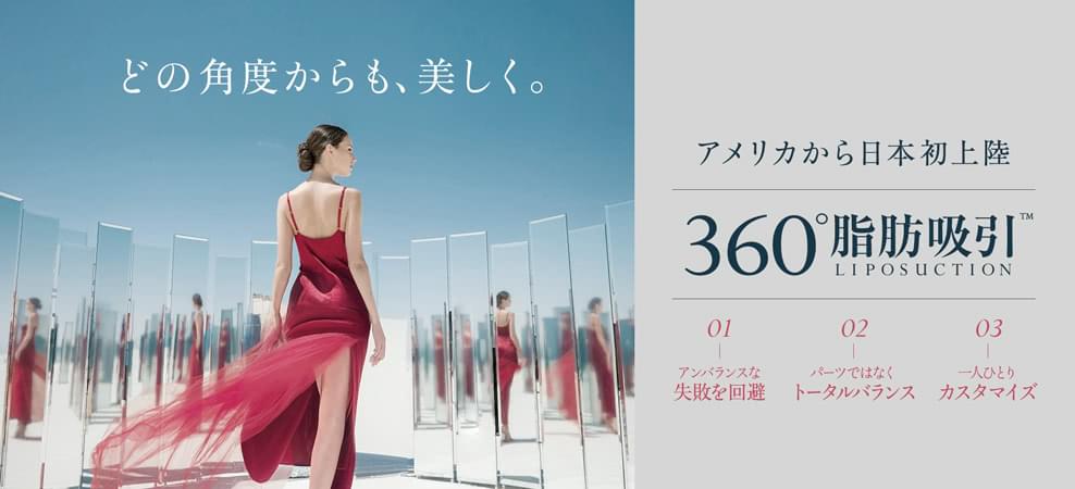 最新ボディデザイン 360°脂肪吸引 最新技術を応用しボディデザインの新常識を日本向けに開発