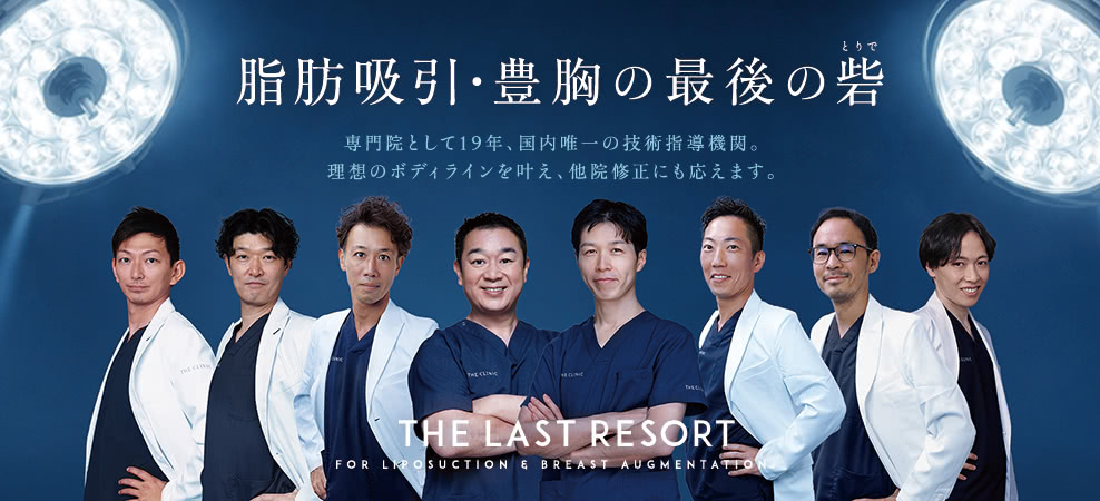 脂肪吸引・豊胸の最後の砦