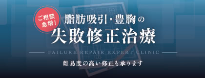 ご相談急増！ 脂肪吸引・豊胸の失敗修正治療 難易度の高い修正も承ります