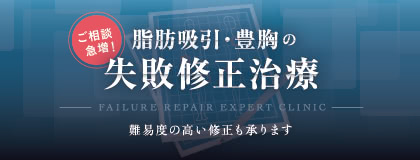 ご相談急増！ 脂肪吸引・豊胸の失敗修正治療 | 美容医療のトラブルを抱えた方へ 確かな情報を提供し、難易度の高い修正も承ります。 | ・シリコンのトラブル ・アクアフィリング除去 ・ヒアルロン酸除去・脂肪吸引デコボコ ・吸引部位のひきつれ ・豊胸のしこり ・脂肪壊死etc... 詳しい治療内容はこちら