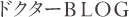 ドクターBLOG