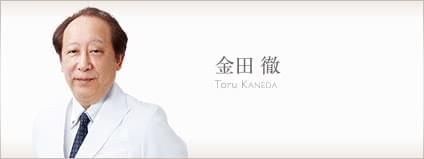 麻酔科 金田 徹