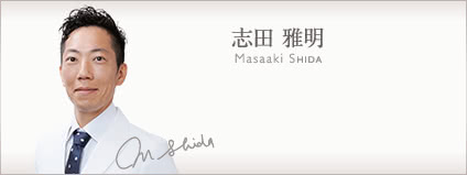 美容施術で夢と希望を。 そのための苦労は厭わない | 統括院長 志田 雅明