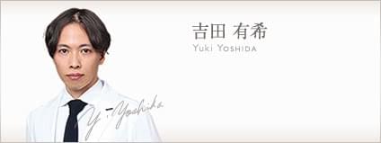 ボディデザインとの出会いが運命を変えた。 | 美容外科医 吉田 有希