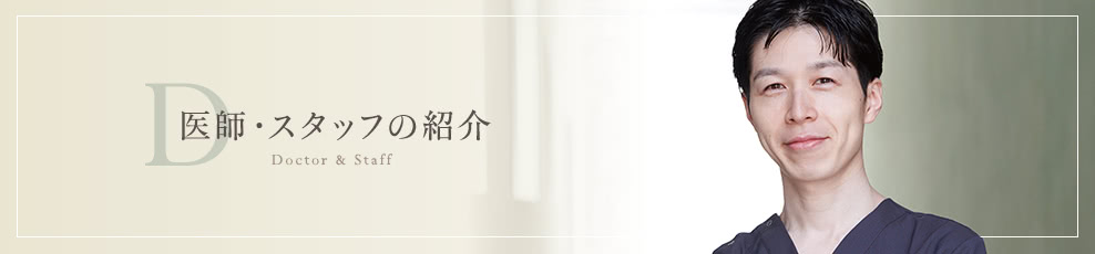 医師・スタッフの紹介