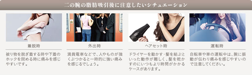 二の腕の脂肪吸引ーダウンタイム中の痛みについて
