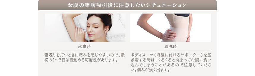 お腹の脂肪吸引ーダウンタイム中の痛みについて