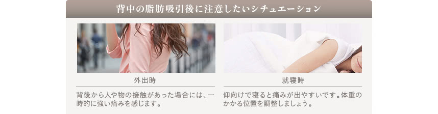背中の脂肪吸引ーダウンタイム中の痛みについて