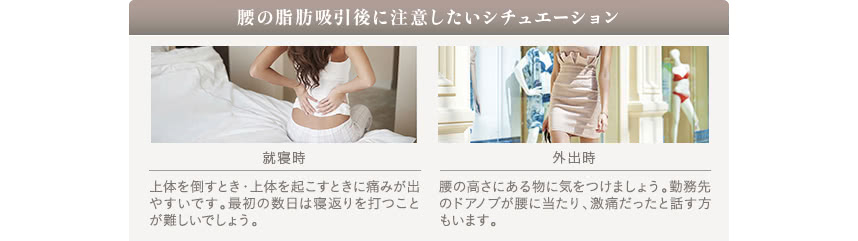 腰の脂肪吸引ーダウンタイム中の痛みについて