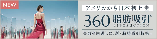 最新ボディデザイン 360脂肪吸引® 最新技術を応用しボディデザインの新常識を日本向けに開発