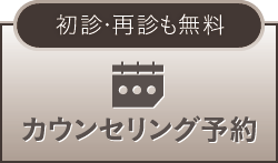 無料カウンセリング予約 ドクターが診察します