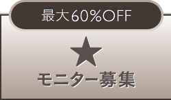 モニター募集 定価から最大50%OFF