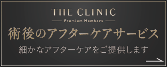 THE CLINIC Premium Members ダウンタイムも安心な会員制度