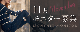 11月モニター募集