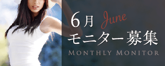 6月モニター募集