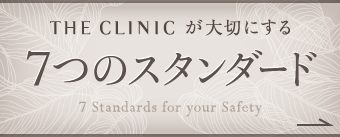 THE CLINIC の7つのスタンダード