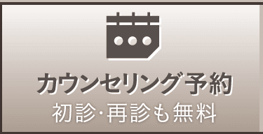 無料カウンセリング予約 ドクターが診察します