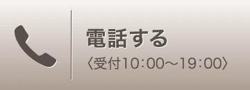 電話する 〈10:00〜19:00〉