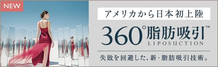最新ボディデザイン 360°脂肪吸引 最新技術を応用しボディデザインの新常識を日本向けに開発