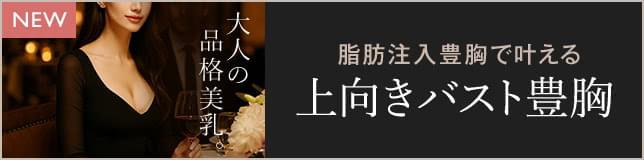 脂肪注入豊胸で叶える上向きバスト豊胸