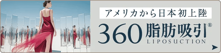 どの角度からも、美しく。360脂肪吸引®
