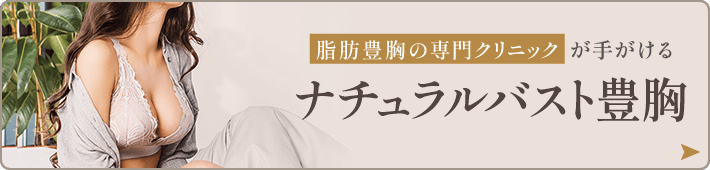 脂肪豊胸の専門クリニックが手がけるナチュラルバスト豊胸