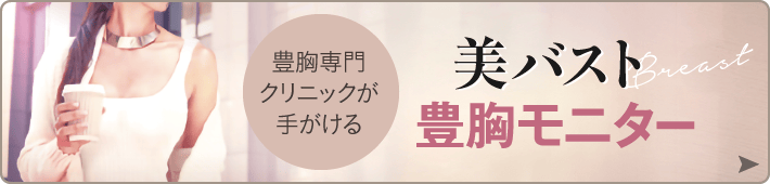 豊胸専門クリニックが手がける 美バスト豊胸モニター