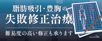 脂肪吸引・豊胸の失敗修正治療 難易度の高い修正も承ります